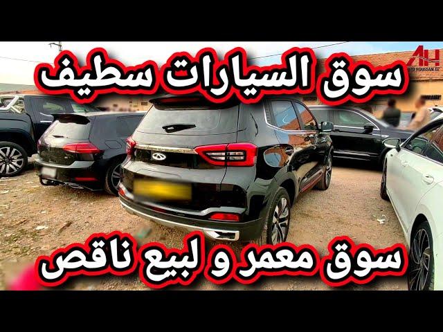 اسعار السيارات في سوق ولاية سطيف يوم 28 نوفمبر 2024 | Auto Houssam Dz