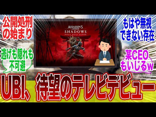 UBIソフト、フランスのテレビにて恥さらしにされるに対するみんなの反応集【アサクリ】【アサシンクリード】【シャドウズ】【ポリコレ】【UBI】【SBI】【弥助】【海外】【炎上】