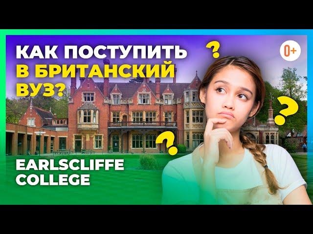 Советы о поступлении в британский ВУЗ после школы Earlscliffe College / Успешное поступление в ВУЗ