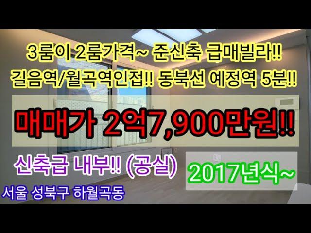 [준신축급매/공실]서울 성북구 하월곡동 2룸가격에 3룸 빌라매매 4호선 길음역 월곡역인접 동북선 5분 역세권 2억7,900만원