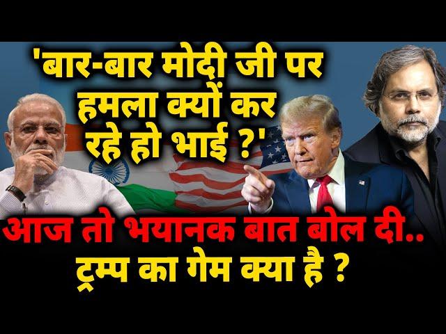 Trump Target Modi : ‘बार-बार मोदी पर हमला क्यों ?’ आज तो हद कर दी..