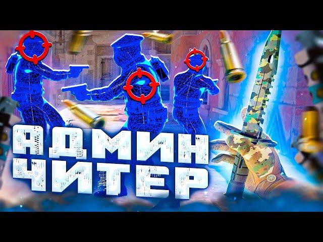  Весёлые Игроки - Неадекватный Админ [INTERIUM] // БАНЮ ВСЕХ НА ПАБЛИКАХ