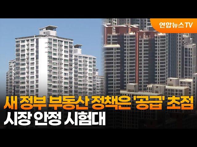 [프리즘] 새 정부 부동산 정책은 '공급' 초점…시장 안정 시험대 / 연합뉴스TV (YonhapnewsTV)