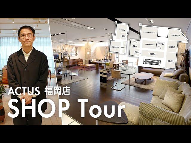 【ショップツアー】ACTUS福岡店を店長がご案内。オススメ家具やインテリア雑貨 | ACTUS