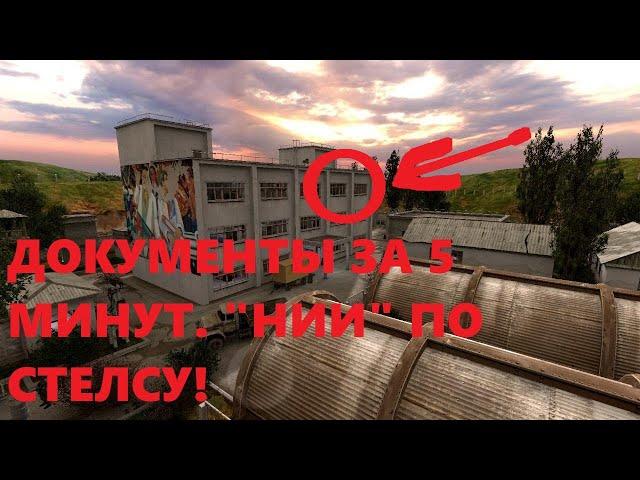 Как забрать документы на "НИИ Агропром" по **СТЕЛСУ** за 5 минут?