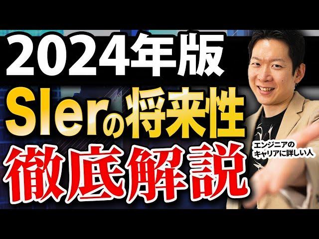 【2024年版】SIerの将来性・おすすめキャリアパス3選を徹底解説！転職先として〇〇が意外と狙い目！？最大手SIer社員が抱える悩みや実態についても話します #itエンジニア #エンジニア転職