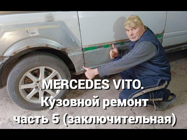 MERCEDES VITO. Кузовной ремонт - часть 5 (заключительная)