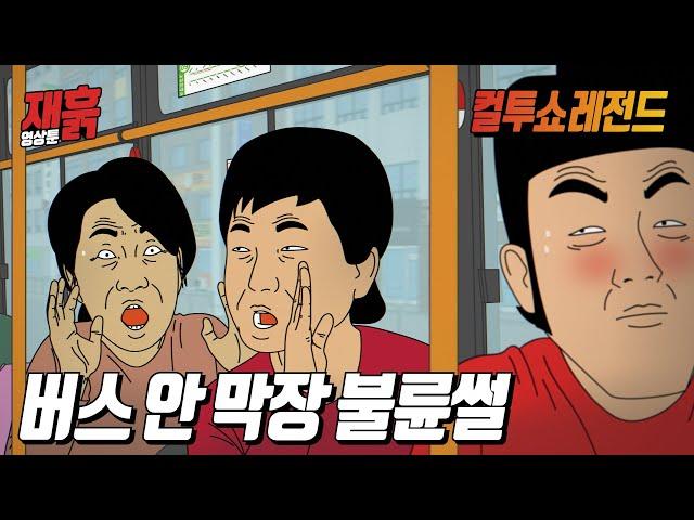 (결말有) 아줌마들의 막장 불륜썰 엿듣기 | 컬투쇼 영상툰