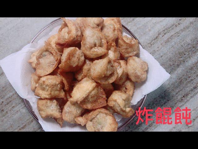 《炸餛飩》好吃、超簡單，讓人回味～「客家小玲」#1