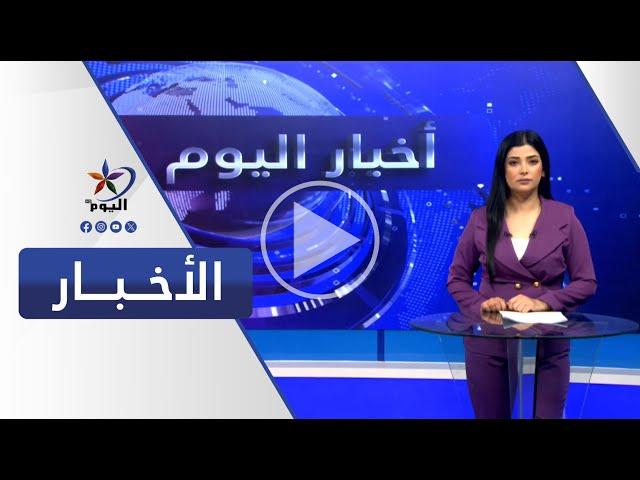 نشرة الخامسة مساءً | قناة اليوم 11-10-2024