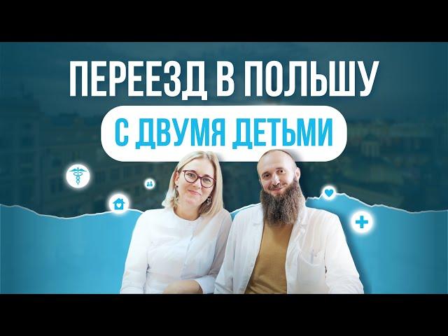 Переезд семьи врачей в Польшу с двумя детьми | MPS