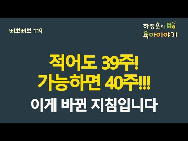 #377  적어도 39주! 가능하면 40주!! 이게 바뀐 지침입니다: 소아청소년과 전문의 하정훈의 육아이야기(소아청소년과전문의, IBCLC, 삐뽀삐뽀119소아과저자)