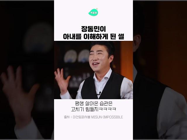 장동민이 아내를 이해하게 된 썰