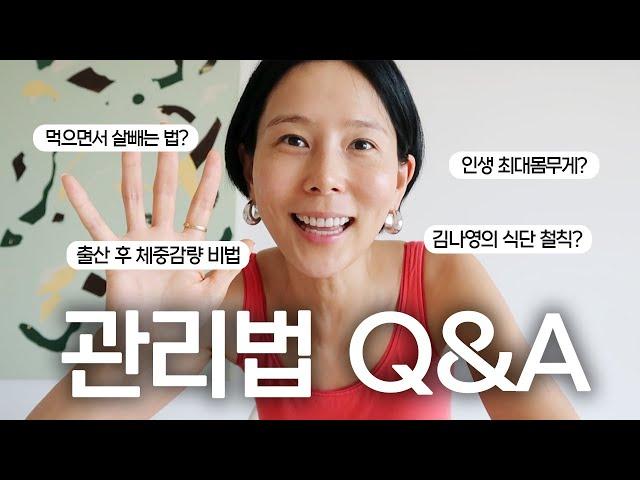 김나영 몸무게, 식단철칙, 복근운동 등등 궁금해 하셨던 관리법 Q&A! 오래 기다리셨습니다