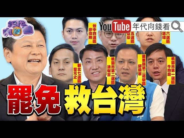 《#賴清德 :人民有選舉.罷免.創制.複決的權利!罷免 #葉元之 #廖偉翔 #顏寬恒 救#台灣 !》【年代向錢看】2025.01.01 #廖偉翔 #韓國瑜 #傅崐萁 @ChenTalkShow