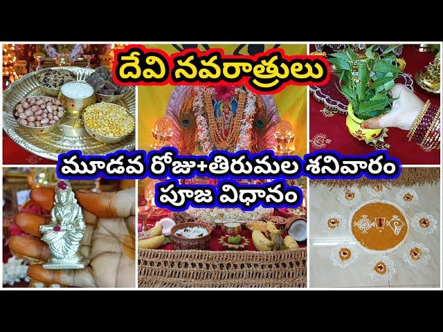 Devi navaratrulu pooja 2024 | devi navaratri 3rd day pooja | 2024 dasara navaratri pooja in Telugu