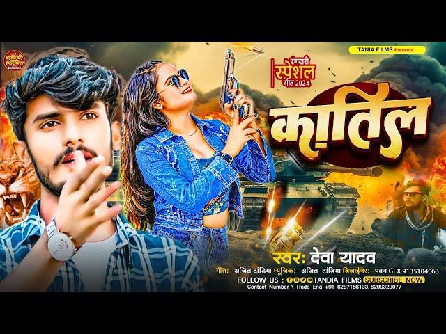 #Deva_Yadav Ke Bewafai Song | तू कातिल बनबनी गे सोनवा - Deva Yadav | tu katil bana le re sona