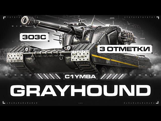 GRAYHOUND - Полный Тест Танка! Три Отметки За Стрим!