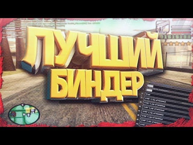 ЛУЧШИЙ БИНДЕР В САМОЙ ИГРЕ ДЛЯ GTA SA | SAMP 0.3.7