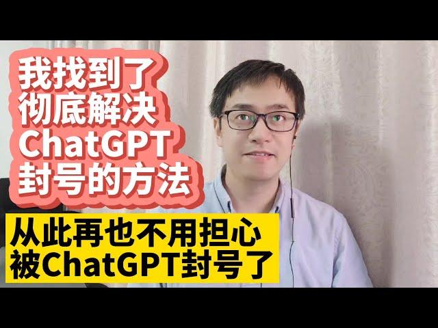 我找到了彻底解决ChatGPT封号的方法 中国大陆如何注册OpenAI ChatGPT账号 最详细的注册ChatGPT账号教程 无法接收ChatGPT验证码解决方法 无法打开ChatGPT网页解决方法