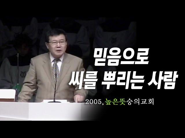 [김동호 목사] 믿음으로 씨를 뿌리는 사람, 2005년 높은 뜻 숭의교회