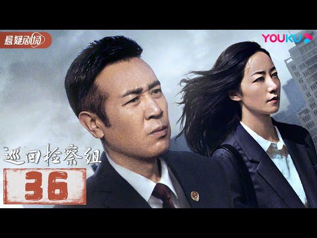 【FULL】巡回检察组 EP36 | 于和伟/韩雪/冯雷/马元/韩童生/吴刚 | 悬疑/罪案 | 优酷悬疑剧场 YOUKU SUSPENSE