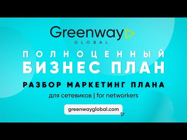 Marketing PLAN GREENWAY Global | для Сетевиков | for Networkers