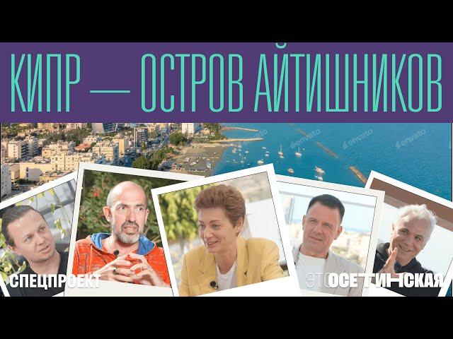 Кипр - остров айтишников! Как из офшора сделать IT-хаб, и кто строит здесь бизнес