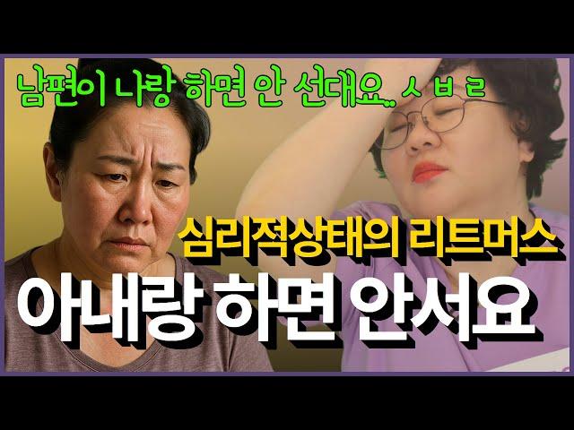 아내랑 하면 안서요, 성기능은 심리적 상태의 리트머스