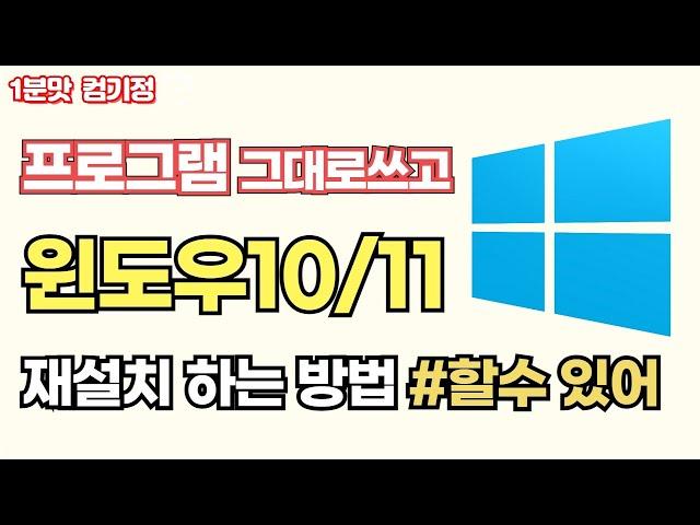 데이터 삭제없이 프로그램은 그대로쓰고 윈도우만 재설치하는 방법(인플레이스설치)