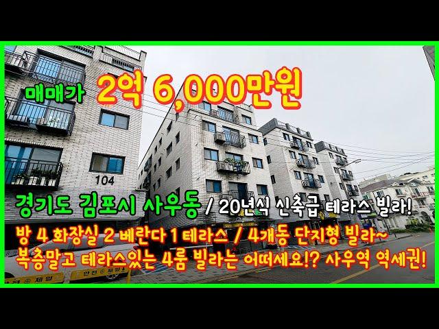 [김포빌라매매](4-467) 골드라인 9호선 사우역 역세권에 단지형 빌라! 복층보다는 4룸에 테라스가 있는 빌라는 어떠세요? 경기도 김포시 사우동 [사우동빌라]