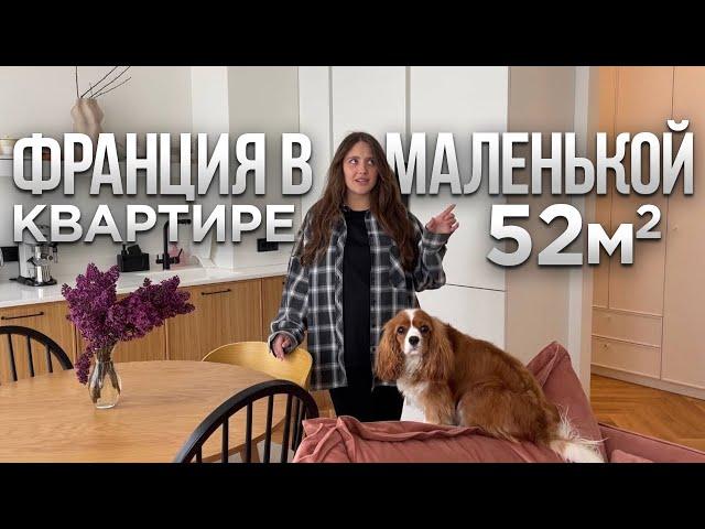 Создала ПАРИЖ в маленькой квартире 52м2. Дизайн интерьера во ФРАНЦУЗСКОМ стиле. Обзор квартиры