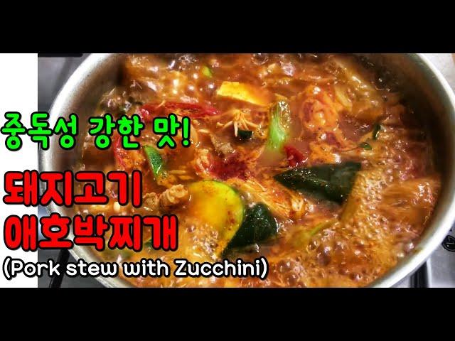 돼지고기 애호박찌개/얼큰한 게 속까지 시원하다[Korean Food-Pork stew with Zucchini]