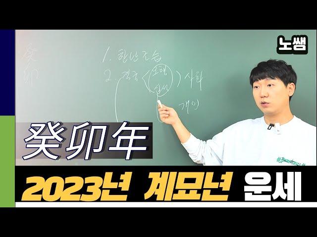 2023년 계묘년 신수 강의, 신년 운세