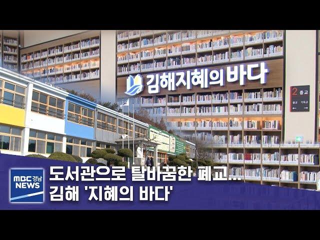 도서관으로 탈바꿈한 폐교… 김해 '지혜의 바다' [MBC경남 뉴스데스크] 191211