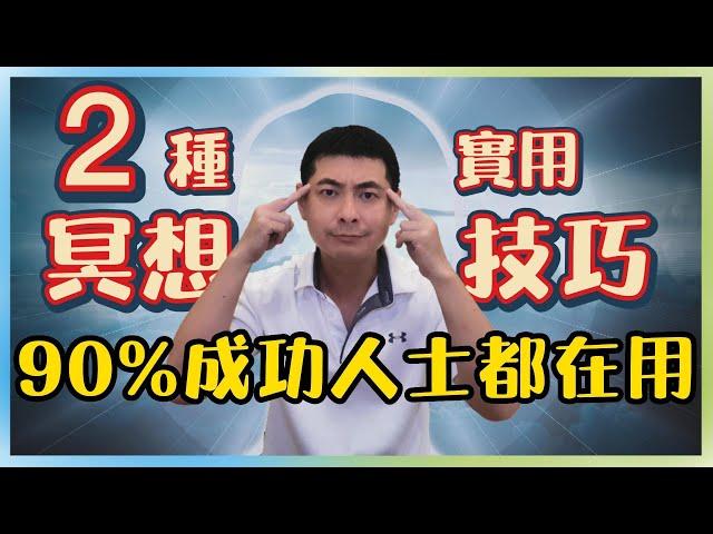 2023 怎樣練習冥想 兩種方法輕鬆上手｜90%成功人士都在用的方法 ｜十分鐘冥想｜十分精彩