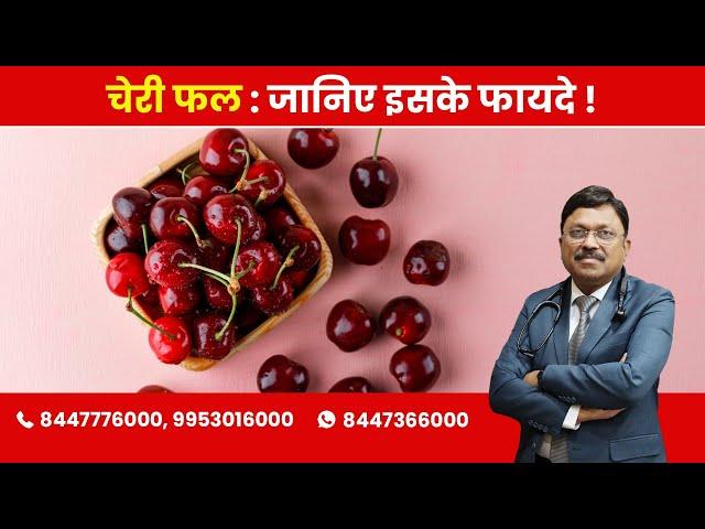 Cherry fruit : Know the Benefits (चेरी फल : जानिए इसके फायदे !) | By Dr. Bimal Chhajer | Saaol