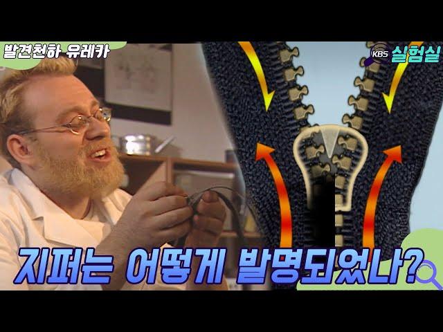 [세상실험] 편리한 지퍼의 발명은? [발견천하 유레카]  | KBS 20021113 방송