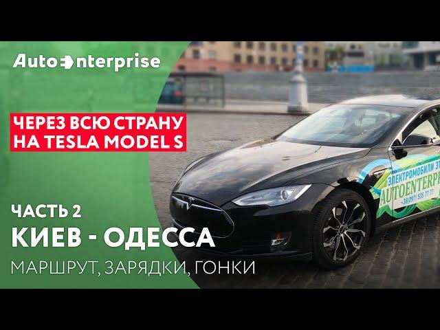 ORJEUNESSE Через всю страну на Tesla VS Nissan Leaf ч2 Киев - Одесса