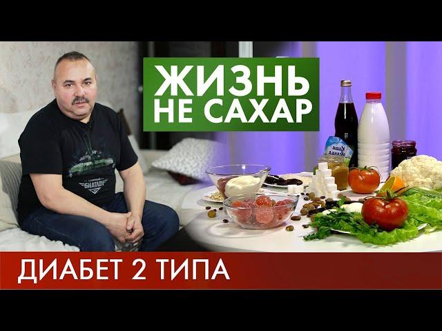 Диабет второго типа | Жизнь не сахар #2 (2019)