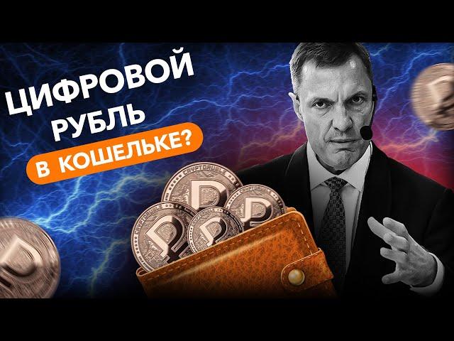 Когда цифровой рубль появится в вашем кошельке?