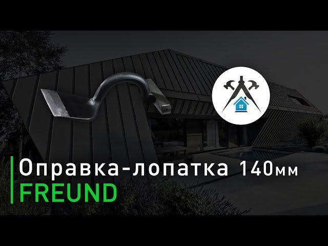 Оправка-лопатка 140 мм Freund. Инструмент для фальцевой кровли