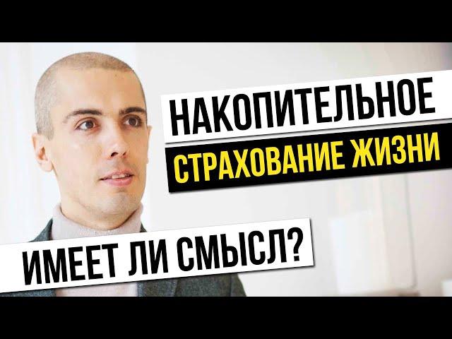 НАКОПИТЕЛЬНОЕ СТРАХОВАНИЕ ЖИЗНИ имеет ли смысл? Николай Мрочковский инвестирование пассивный доход