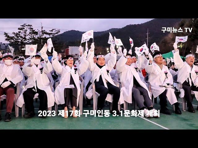 [구미뉴스TV (임양춘) 라이브 방송] 2023 제17회 구미인동 3.1문화제 개최