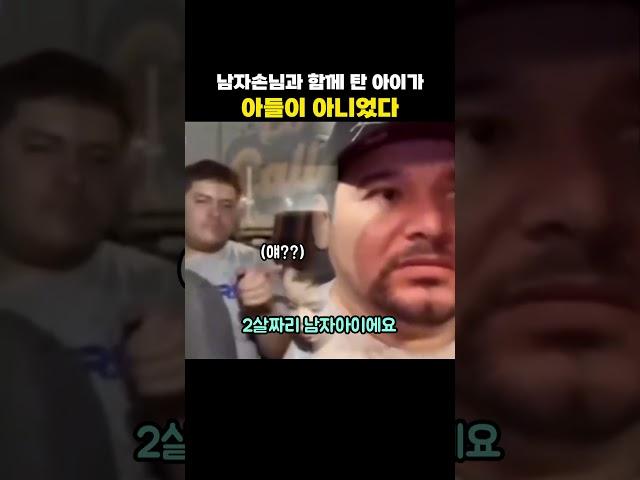 남자손님과 함께 탄 아이가 아들이 아니었다
