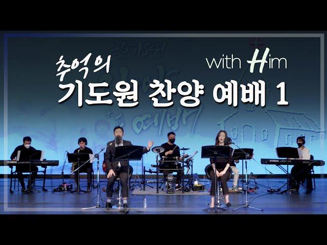 [극동방송 화요찬양예배 'with Him'] 하나님을 찬양하라!(2022년 3월 8일 예배)