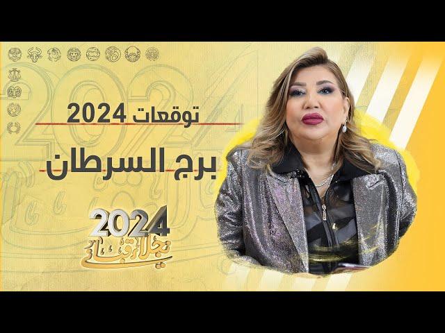 التوقعات العامة لبرج السرطان لعام 2024 مع نجلاء قباني