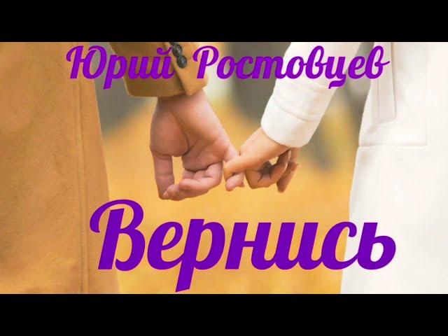 Юрий Ростовцев — Вернись (Official Single Video 2023)