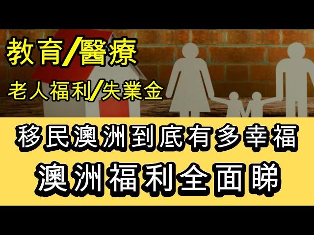 澳洲福利全面睇 移民澳洲到底有多幸福 - 教育/醫療/老人/失業金