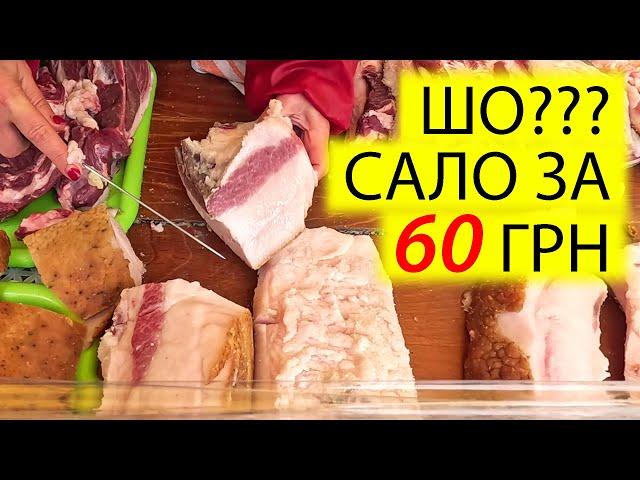 САЛО ЗА 60 ГРН НА РЫНКЕ КИЕВА | РЕАЛЬНОСТЬ ИЛИ ФЕЙК | ЯРМАРКА НА СТАДИОННОЙ